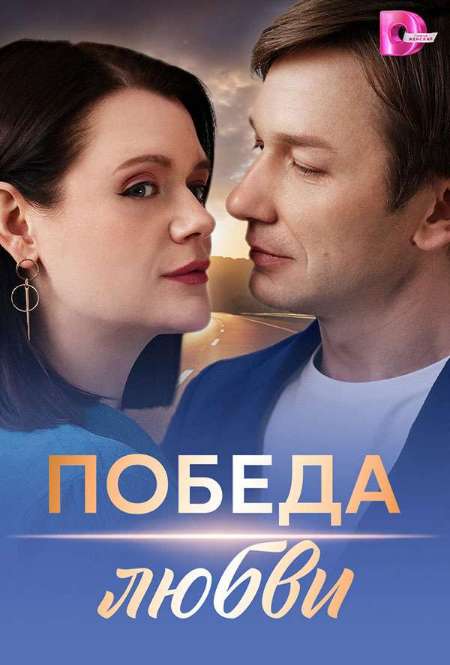 Постер. Сериал Победа любви