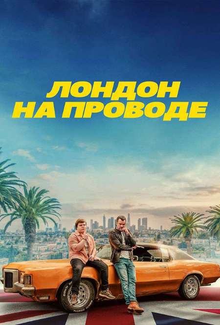 Постер. Фильм Лондон на проводе