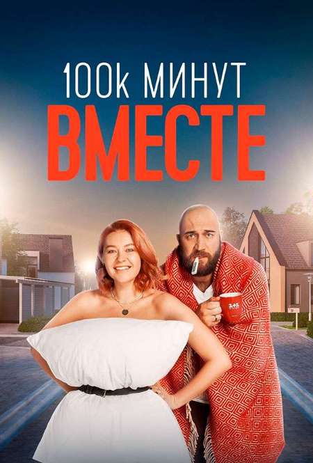Постер. Сериал Сто тысяч минут вместе