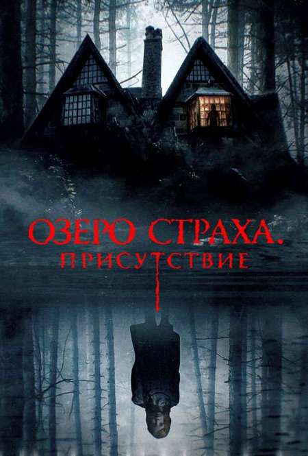 Постер. Фильм Озеро страха. Присутствие