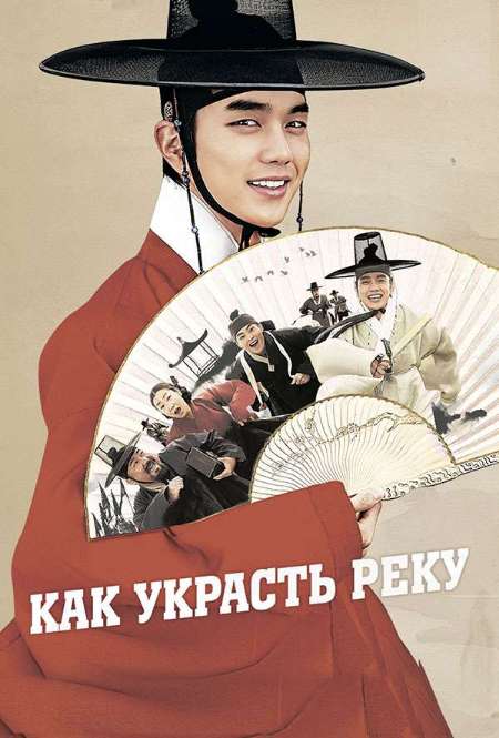 Постер. Фильм Как украсть реку
