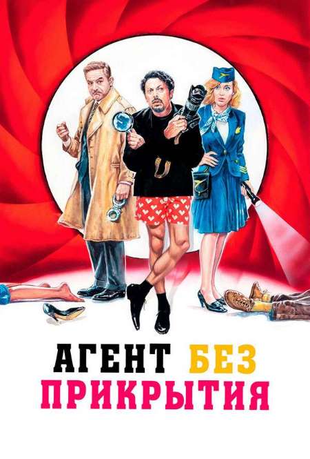 Постер. Фильм Агент без прикрытия