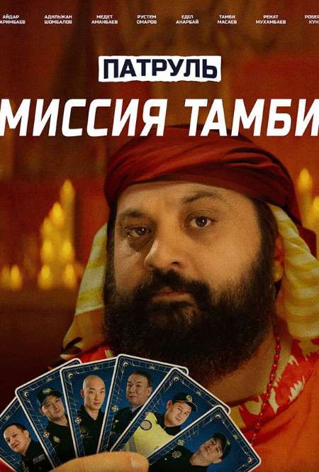 Постер. Фильм Патруль. Миссия Тамби