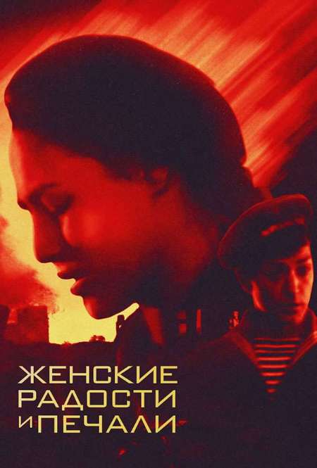 Постер. Фильм Женские радости и печали