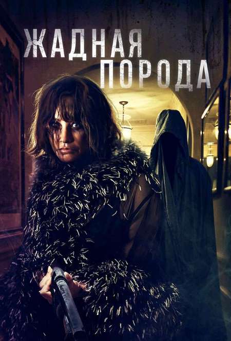 Постер. Фильм Жадная порода