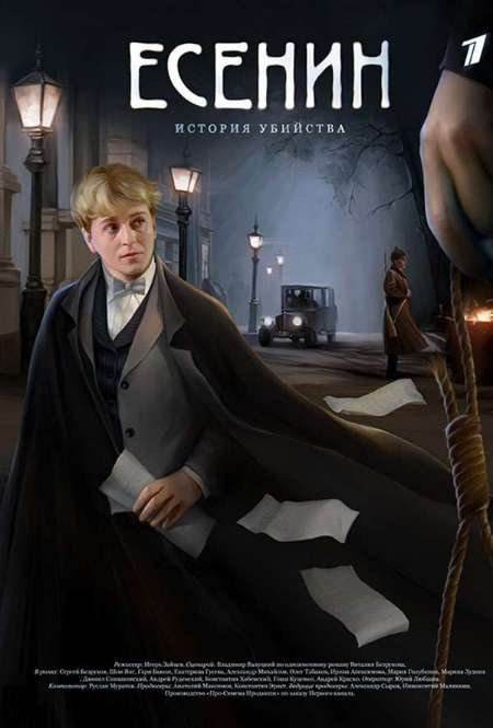 Постер. Фильм Есенин