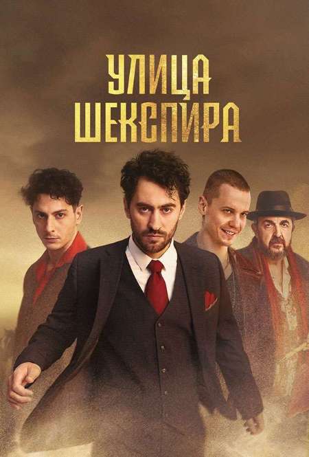Постер. Сериал Улица Шекспира