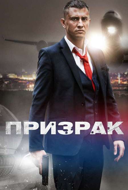 Постер. Сериал Призрак