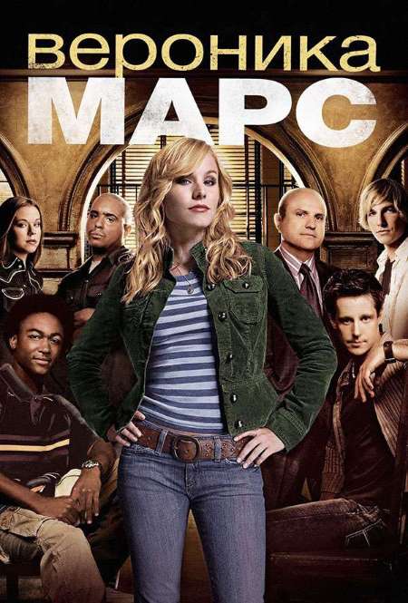 Постер. Сериал Вероника Марс 