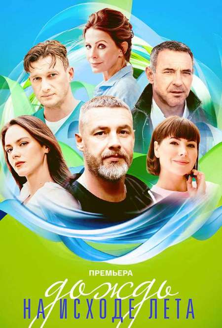 Постер. Сериал Дождь на исходе лета