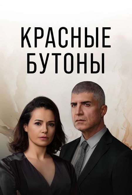 Постер. Сериал Красные бутоны