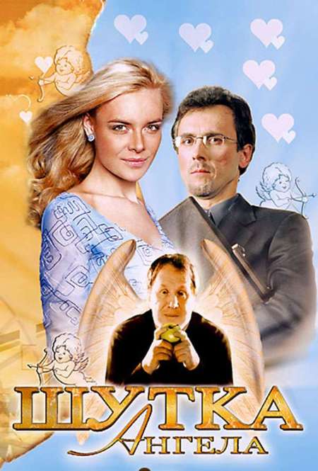 Постер. Фильм Шутка ангела