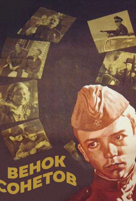 Постер. Фильм Венок сонетов