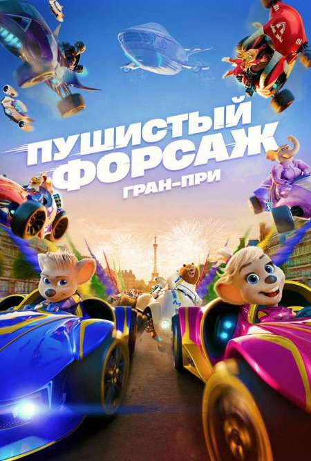 Постер. Фильм Пушистый форсаж: Гран-при 
