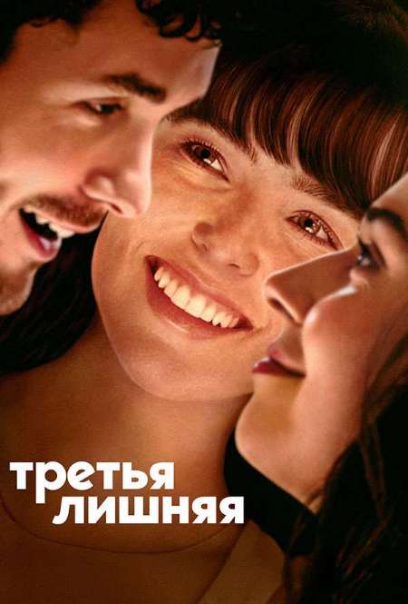 Постер. Фильм Третья лишняя 