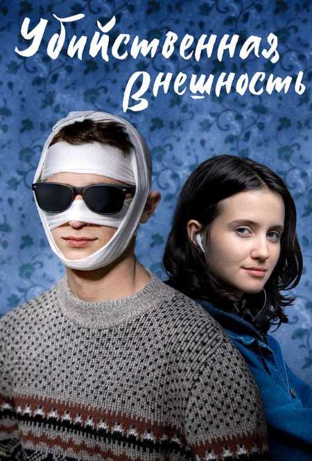 Постер. Фильм Убийственная внешность 