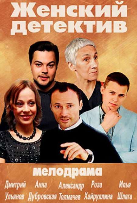 Постер. Сериал Женский детектив