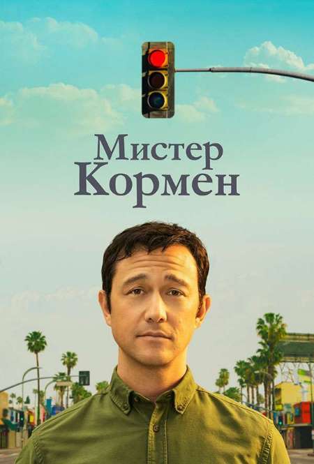Постер. Сериал Мистер Кормен