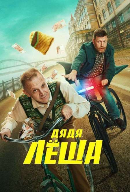 Постер. Сериал Дядя Леша