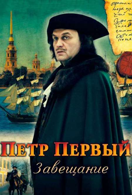 Постер. Сериал Петр Первый. Завещание