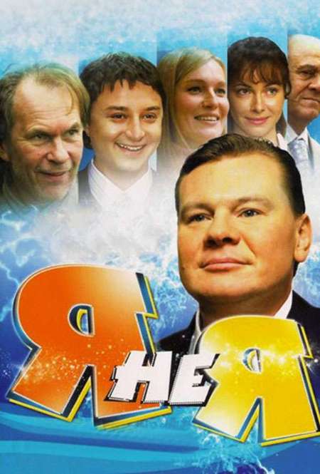 Постер. Фильм Я не я