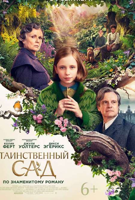 Постер. Фильм Таинственный сад
