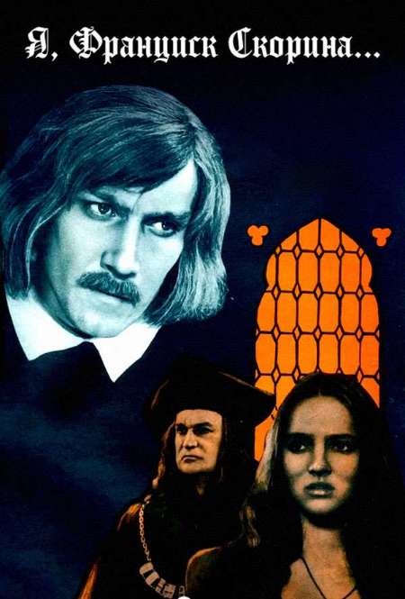 Постер. Фильм Я, Франциск Скорина