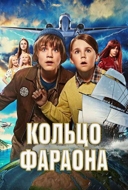 Постер. Фильм Кольцо фараона
