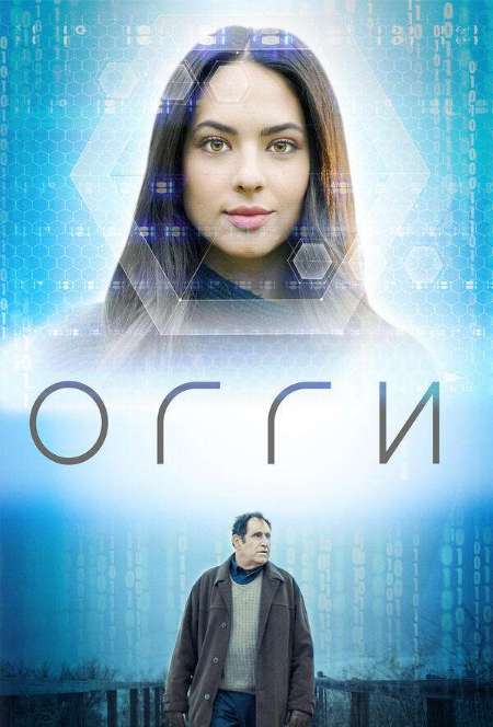 Постер. Фильм Огги