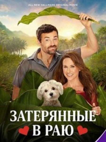 Постер. Фильм Затерянные в раю