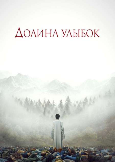 Постер. Фильм Долина улыбок