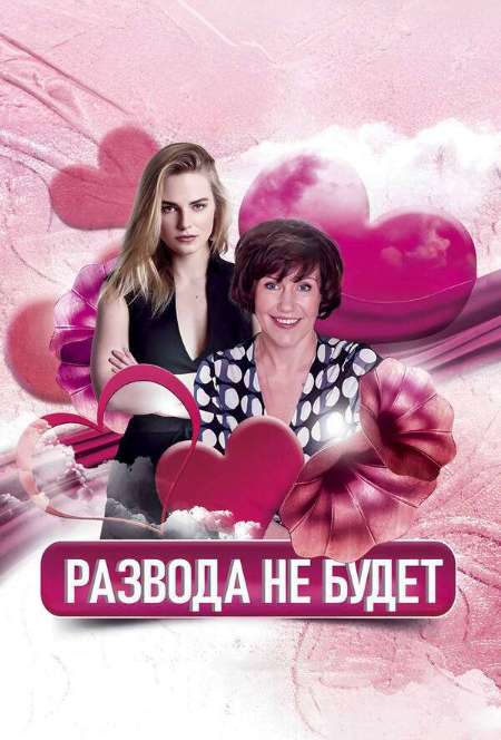 Постер. Фильм Развода не будет
