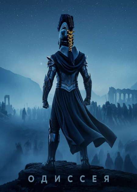 Постер. Фильм Одиссея