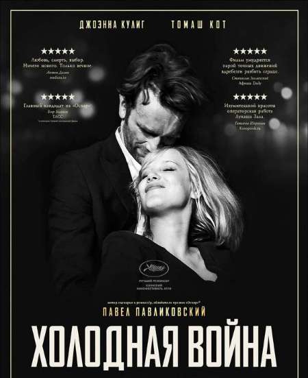 Постер. Фильм Холодная война