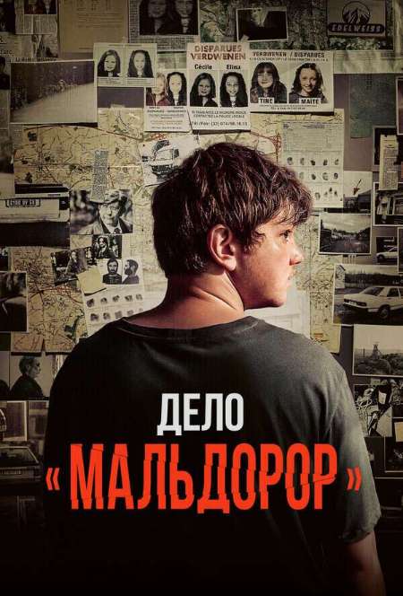 Постер. Фильм Дело «Мальдорор»
