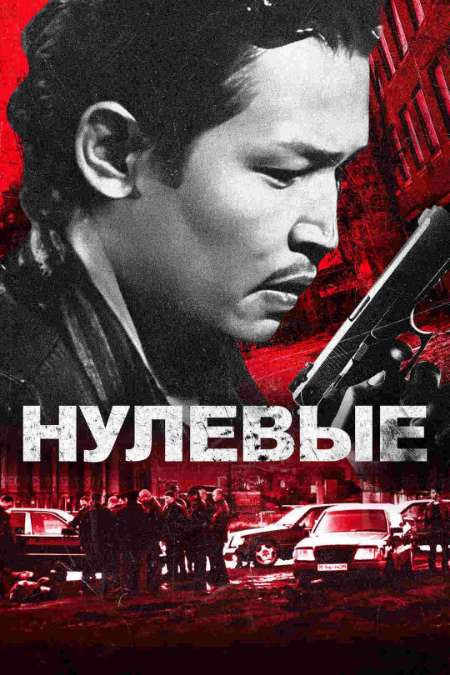 Постер. Фильм Нулевые
