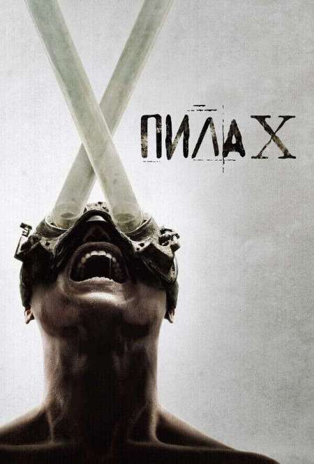 Постер. Фильм Пила X
