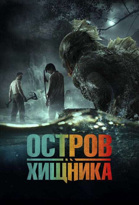 Постер. Фильм Остров хищника
