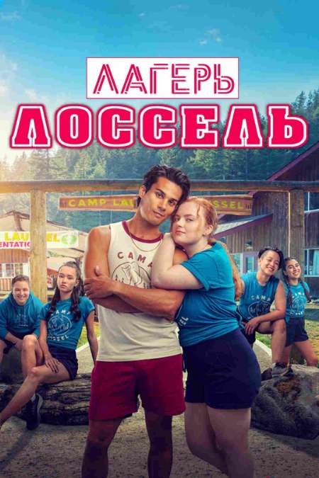 Постер. Фильм Лагерь Лоссель