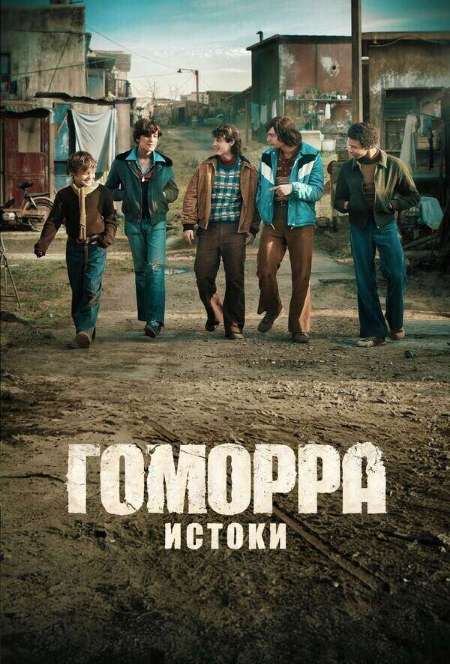 Постер. Сериал Гоморра – истоки