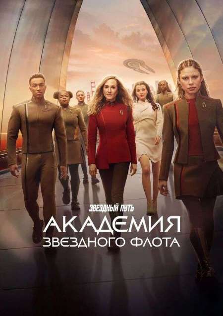 Постер. Сериал Звездный путь: Академия Звездного флота 