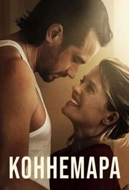 Постер. Фильм Коннемара