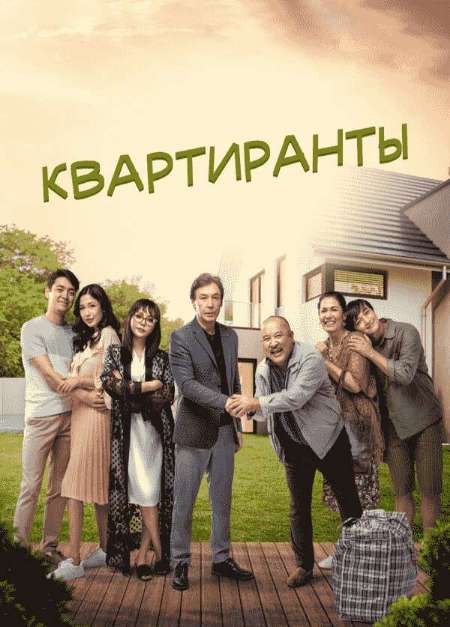Постер. Фильм Квартиранты