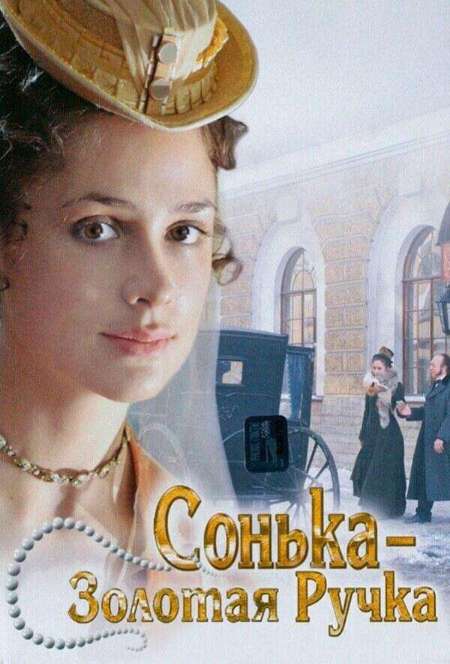 Постер. Сериал Сонька – Золотая Ручка
