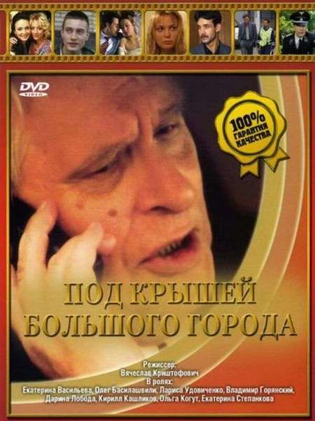 Постер. Сериал Под крышами большого города