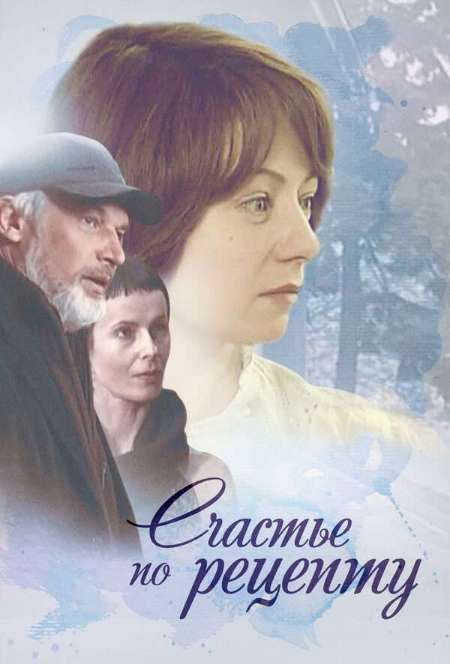 Постер. Сериал Счастье по рецепту
