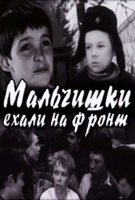 Постер. Фильм Мальчишки ехали на фронт