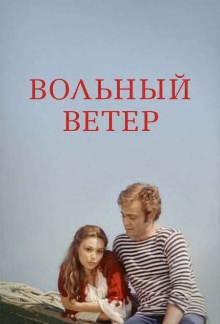 Постер. Фильм Вольный ветер