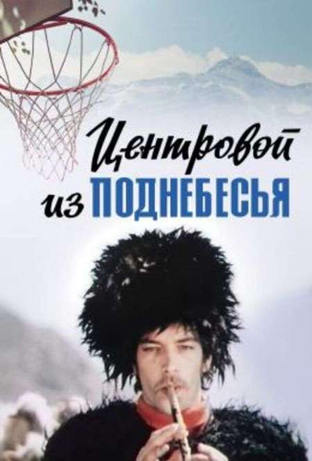 Постер. Фильм Центровой из поднебесья