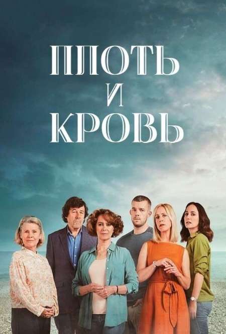 Постер. Сериал Плоть и кровь